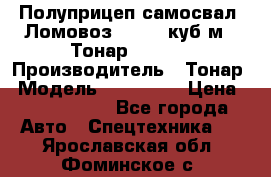 Полуприцеп самосвал (Ломовоз), 60,8 куб.м., Тонар 952342 › Производитель ­ Тонар › Модель ­ 952 342 › Цена ­ 2 590 000 - Все города Авто » Спецтехника   . Ярославская обл.,Фоминское с.